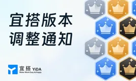 宜搭版本调整通知（更新）