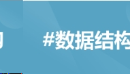 数据结构---链式结构实现二叉树