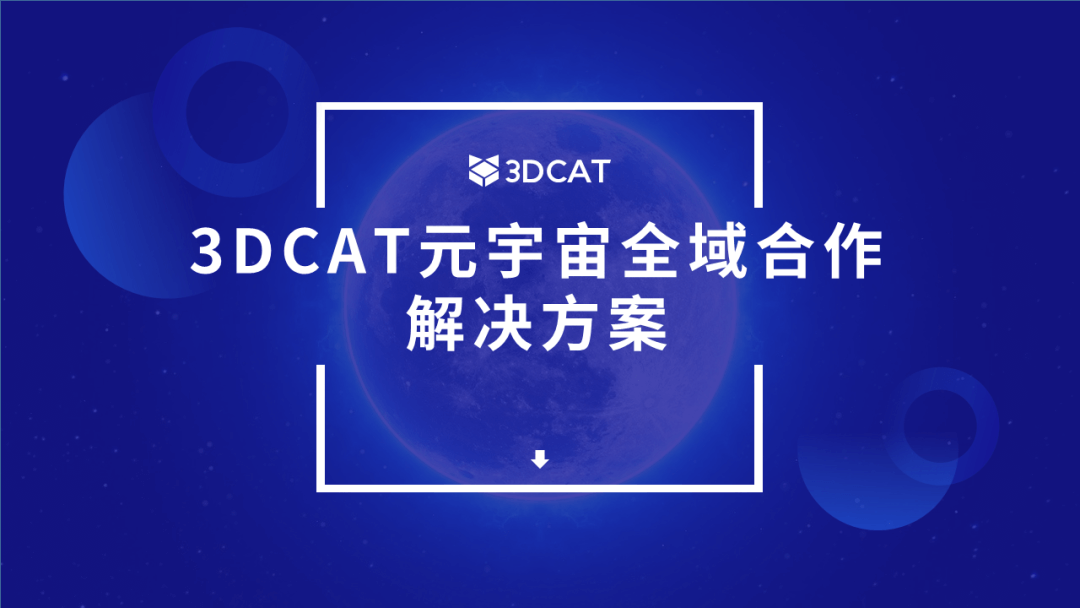 重塑元宇宙体验！3DCAT元宇宙实时云渲染解决方案来了