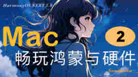 「Mac畅玩鸿蒙与硬件2」鸿蒙开发环境配置篇2 - 在 Mac 上安装 DevEco Studio