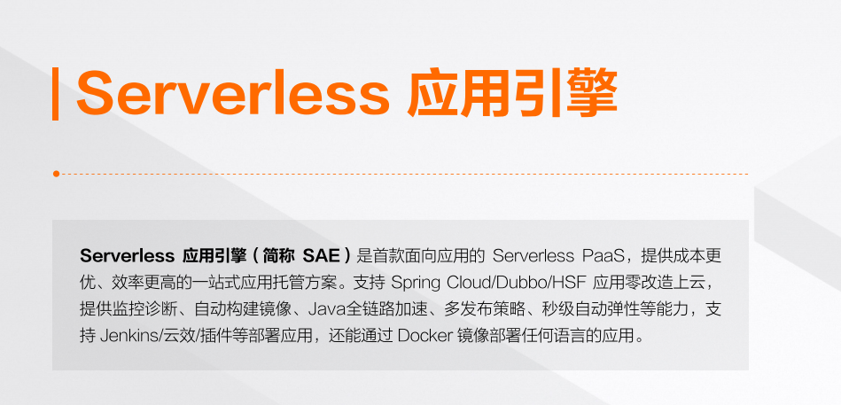 《阿里云云原生Serverless产品手册》——Serverless 应用引擎——产品优势