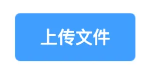 css：隐藏input file标签并触发点击上传文件事件