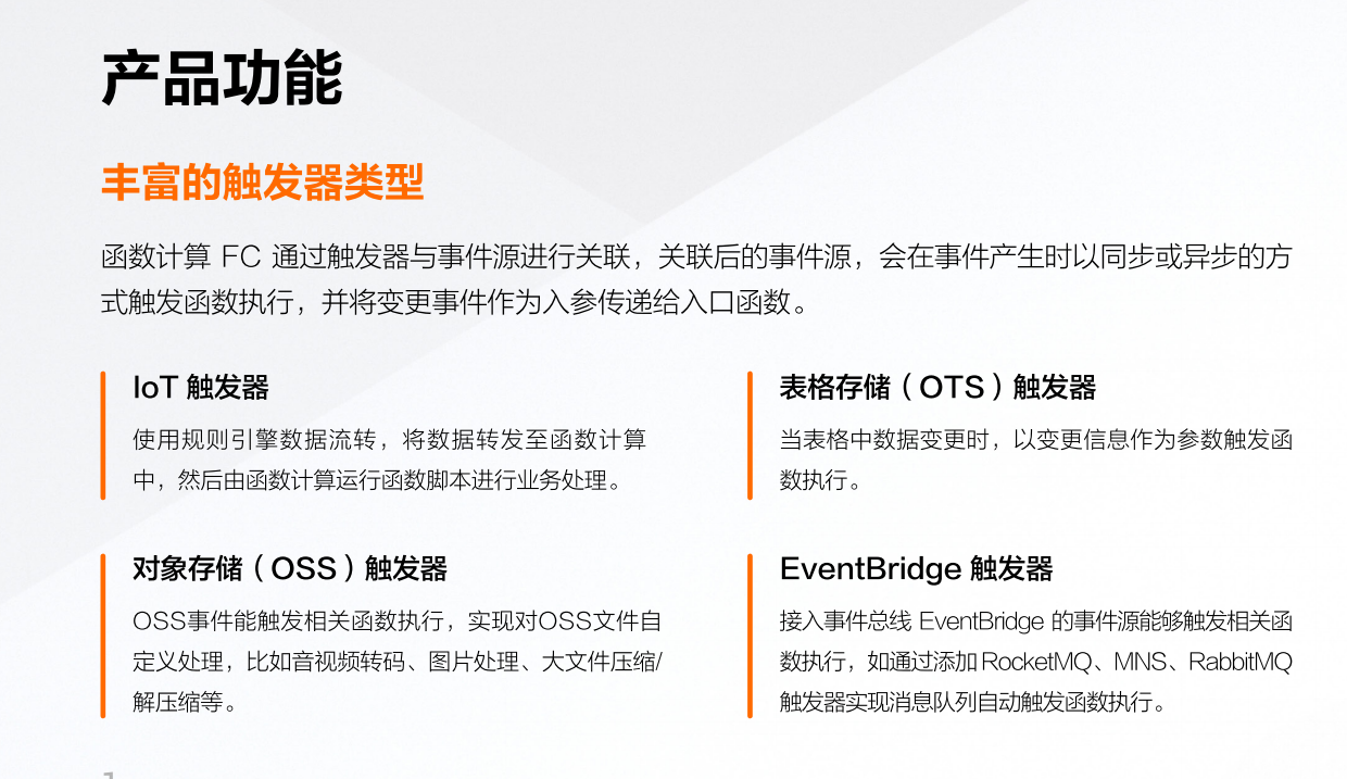 《阿里云云原生Serverless产品手册》——函数计算FC——产品功能