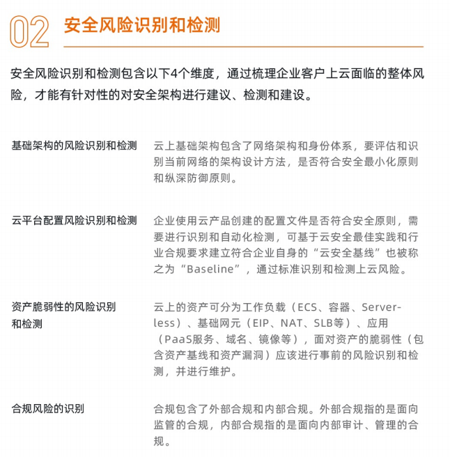 带你读《阿里云卓越架构白皮书》——2、安全风险识别和检测