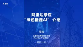 阿里巴巴达摩院“绿色能源AI”解决方案