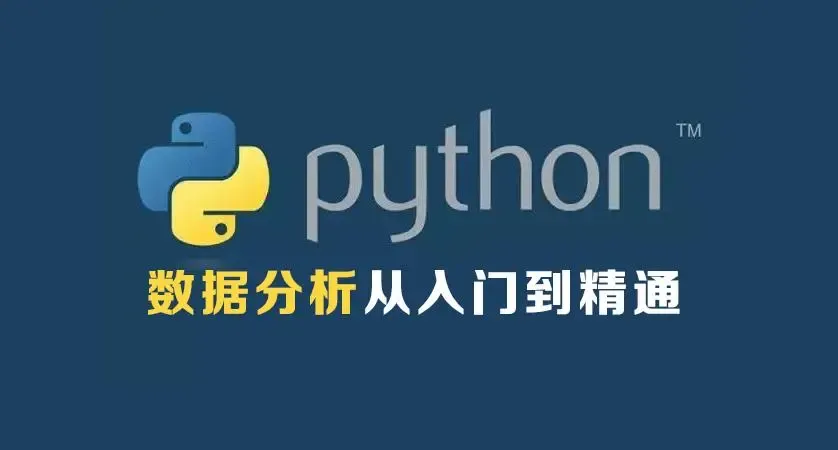 职场新技能：Python数据分析，你掌握了吗？