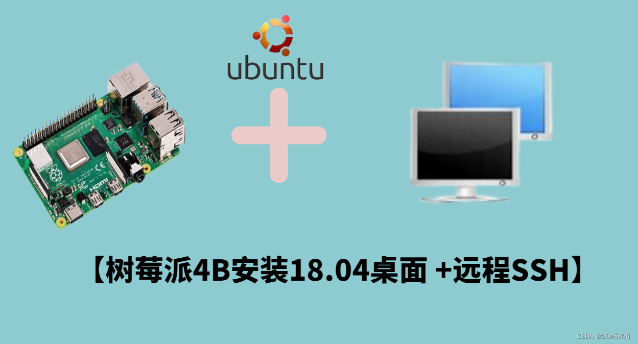 【树莓派4B安装18.04桌面+远程SSH】