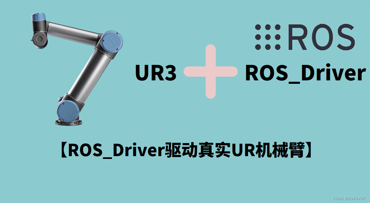 【ROS_Driver驱动真实UR机械臂】