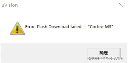 STM32bug【 KEILMDK中出现Error: Flash Download failed - “Cortex-M3“】