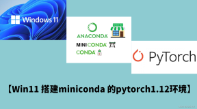 【Win11 搭建miniconda 的pytorch1.12环境】