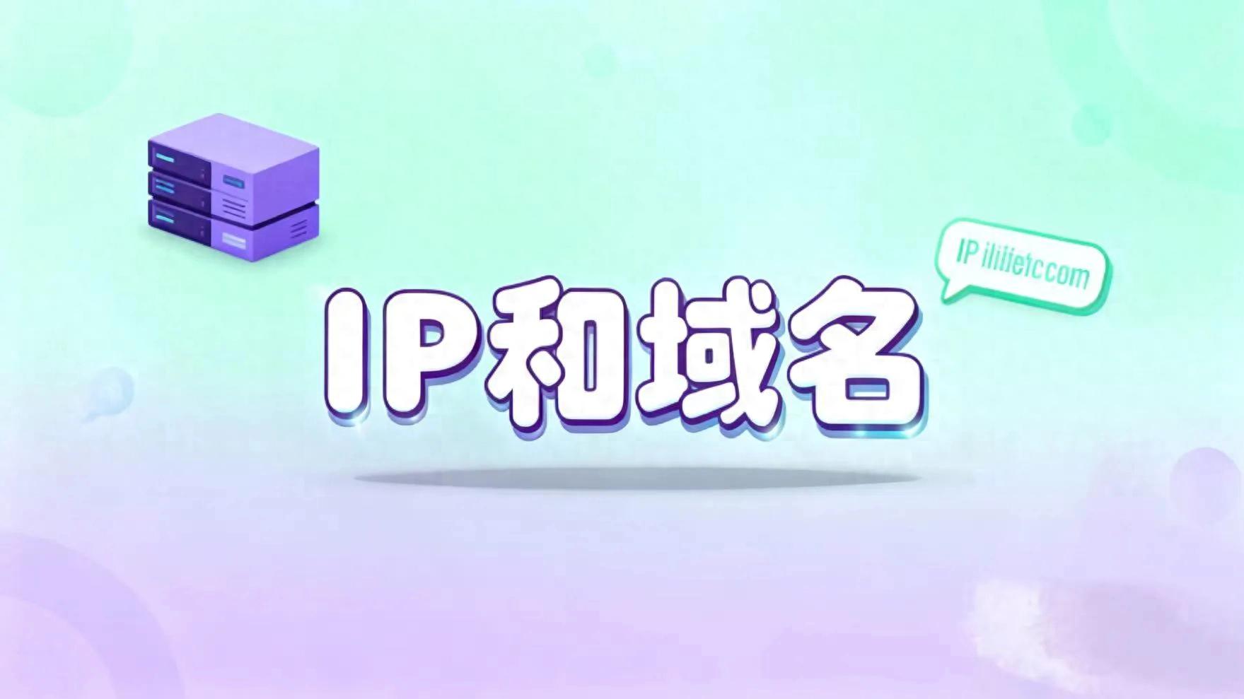 每日一个计算机小知识：IP和域名