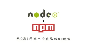 从0到1开发一个自己的npm包完整过程