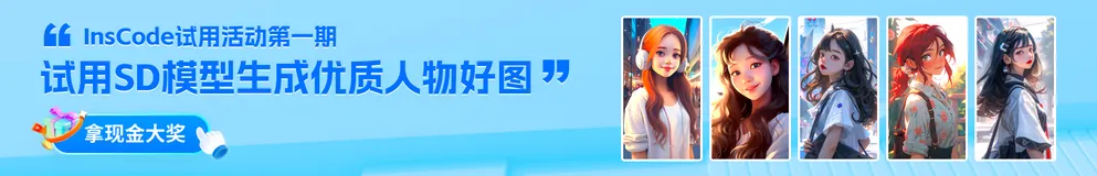 InsCode Stable Diffusion 美图活动一期——即刻体验！来自 CSDN 的 SD 模型