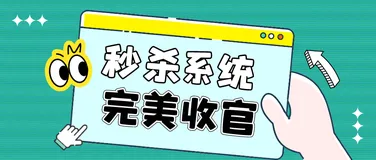 五个月，秒杀，38个大的篇章，126+篇文章、视频、小册，150+源码分支，完美收官！