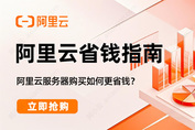 2026年阿里云618 AI产品、云服务器价格表与常见问题解答