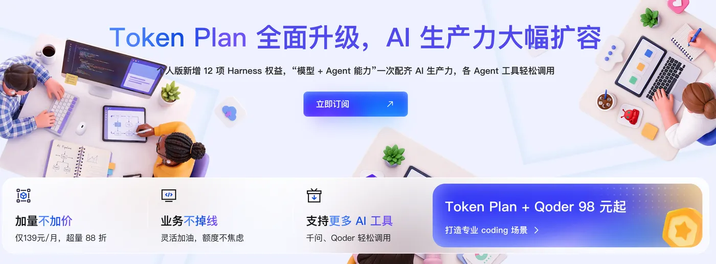 阿里云百炼TokenPlan官网指南