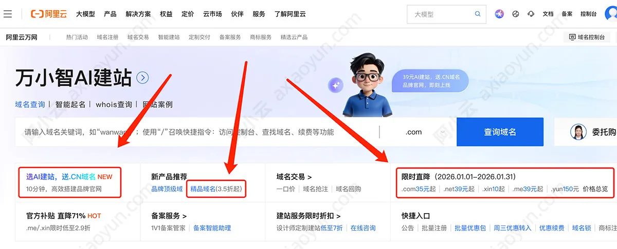 阿里云万网域名优惠活动
