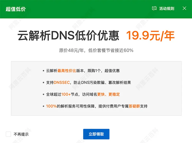 阿里云云解析DNS个人版优惠价格19.9元.jpg