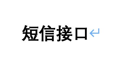 做短信接口时,http接口和cmpp接口怎么选?
