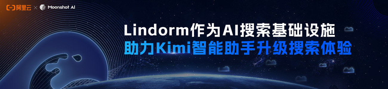 Lindorm作为AI搜索基础设施，助力Kimi智能助手升级搜索体验