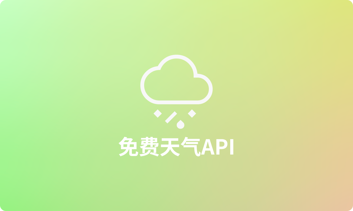 2024年7月免费天气API接口推荐