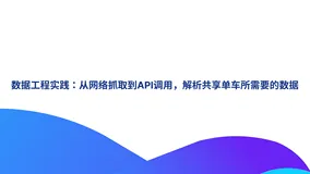 数据工程实践：从网络抓取到API调用，解析共享单车所需要的数据