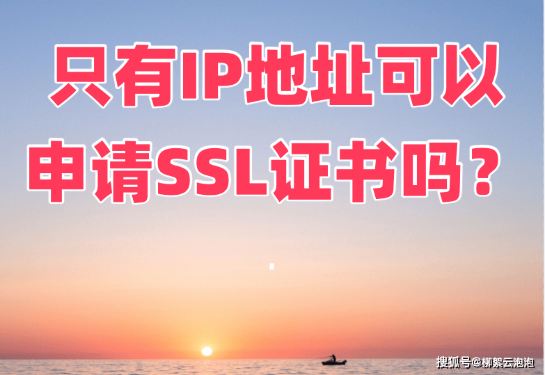 免费ip地址https证书申请方法