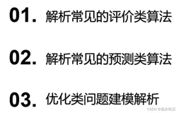 数学建模三大类模型适用场景及建模方法（纯干货）