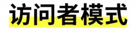 【再谈设计模式】访问者模式~操作对象结构的新视角