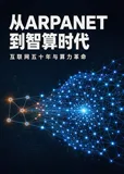 数据通信——1、数据通信第一课：从 ARPANET 到智算时代