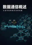 数据通信——2、数据通信概述：从数据到信息，读懂数据通信的第一性原理