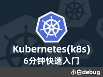 k8s 到底是什么，架构是怎么样的？