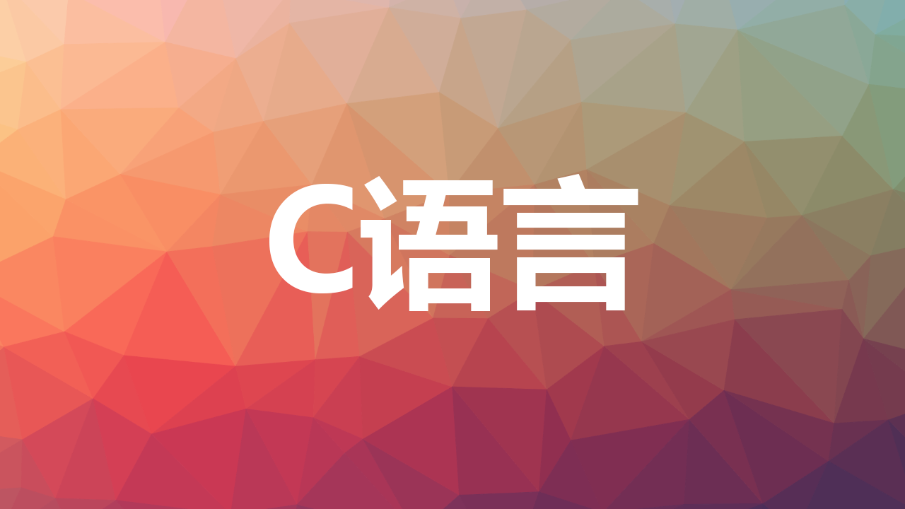 【C语言】auto 关键字详解