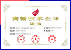 华汇数据连续三次荣获"国家高新技术企业证书"