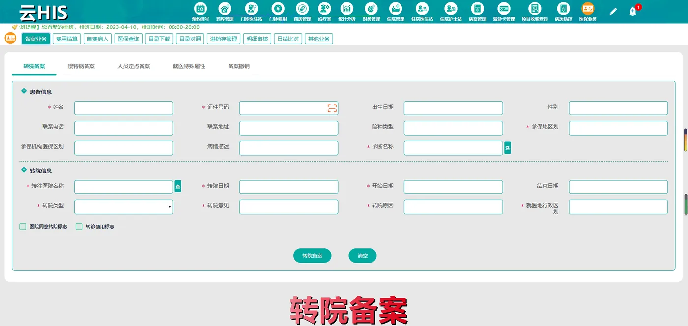 转院备案.png