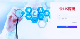 ASP.NET云LIS管理系统源码