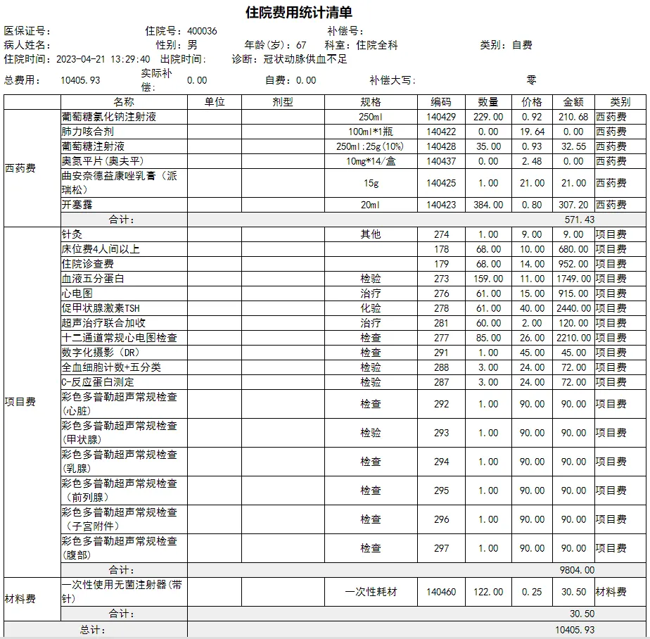 住院费统计清单.png