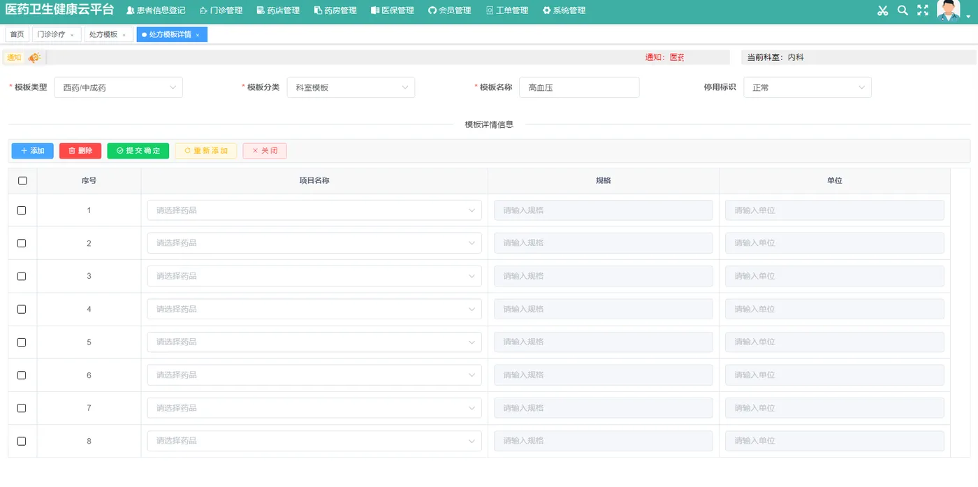 添加处方模板.png
