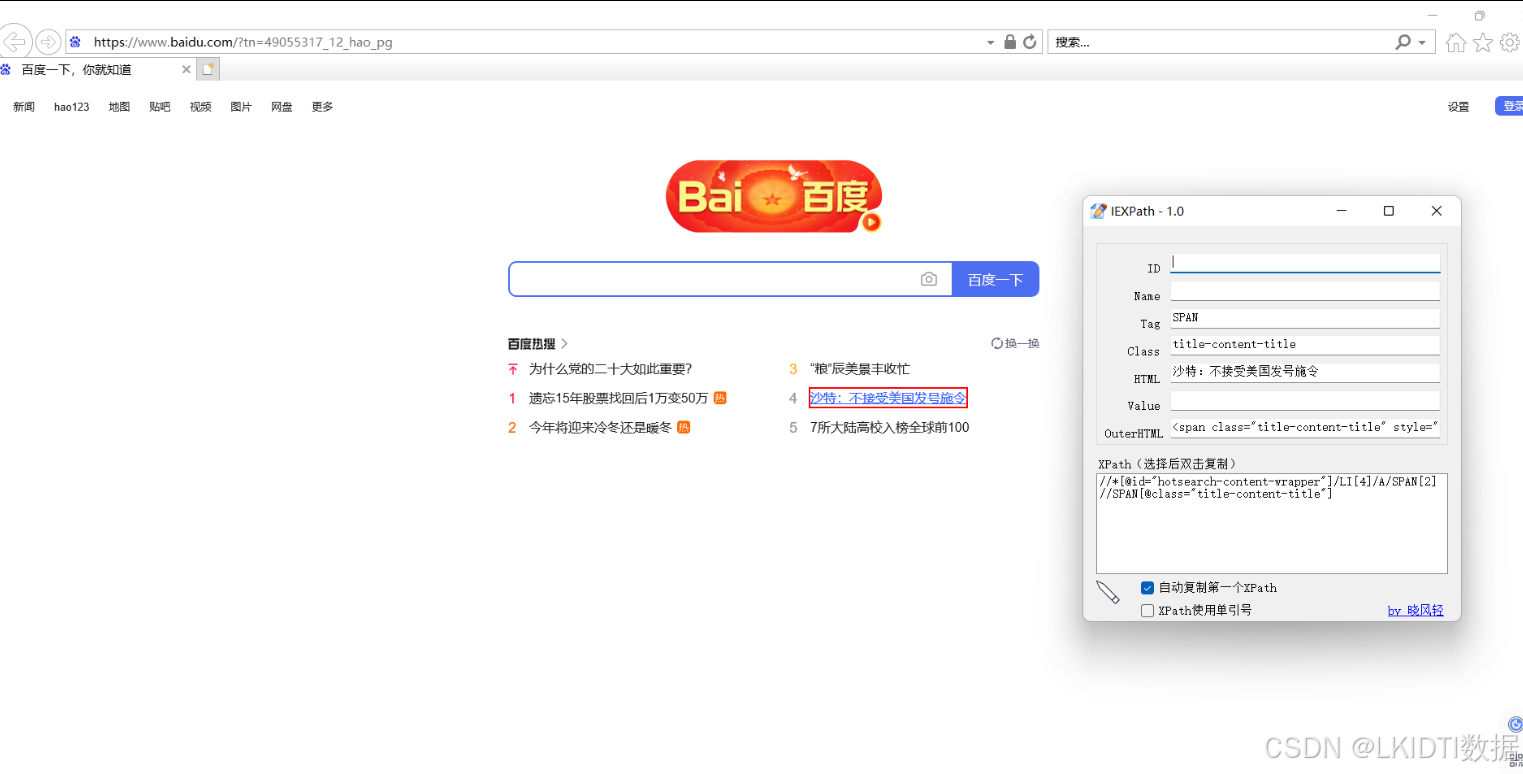 自动生成IE浏览器的xpath工具IEXPath