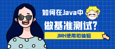 如何在Java中做基准测试？JMH使用初体验