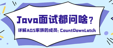 19.详解AQS家族的成员：CountDownLatch