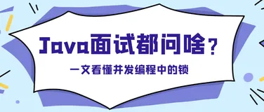 06.一文看懂并发编程中的锁