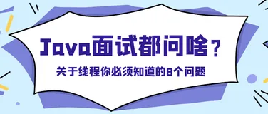 03.关于线程你必须知道的8个问题（中）