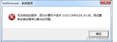 真正解决办法：WINDOWS7/WIN7提示错误：无法启动此程序，因为计算机中丢失D3DCOMPILER_47.dll。尝试重新安装该程序以解决此问题