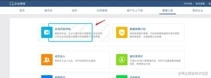 企业微信开发（一）：企业微信的开通及调研