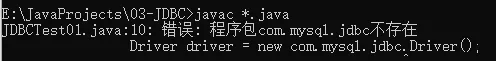 JDBC 错误解决 [com.mysql.jdbc不存在]以及 [java.lang.NoClassDefFoundError]