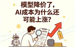 模型便宜了，AI应用成本怎么还在涨