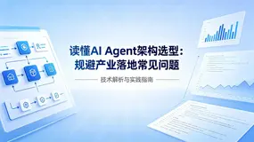 一篇搞懂 AI Agent 架构选型，避开 80% 落地坑！