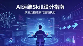 AI 运维 Skill 设计指南：从空泛描述到可落地执行