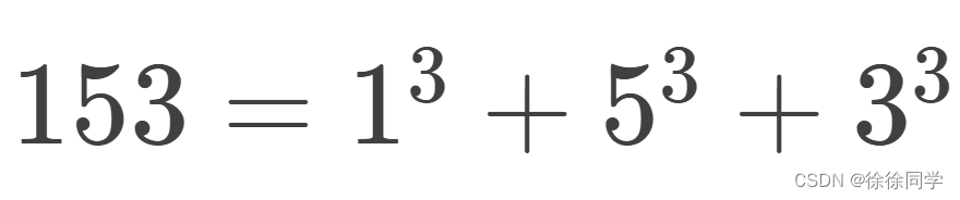 C语言刷题系列——4.使用函数输出水仙花数